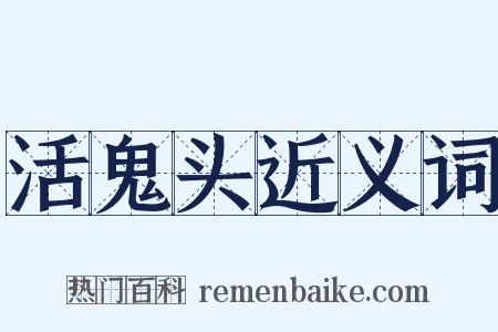 活鬼头近义词是什么意思的图片